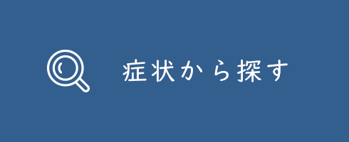 症状から探す