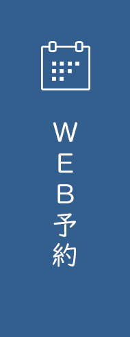 WEB予約