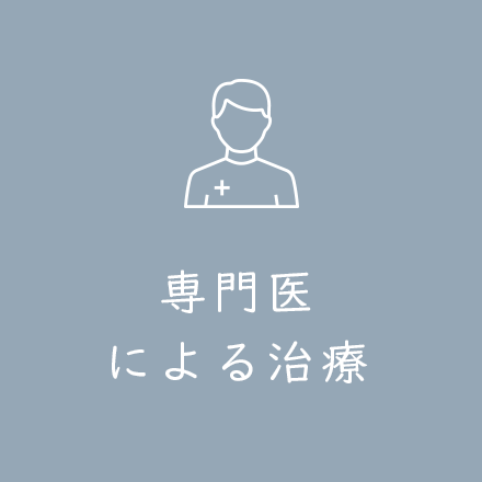 専門医による治療