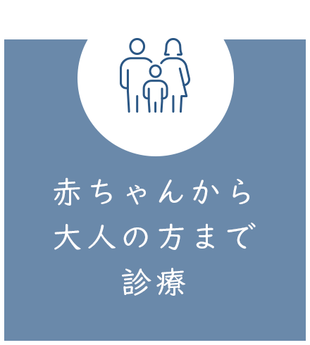 赤ちゃんから大人の方まで診療