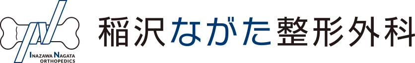 稲沢ながた整形外科